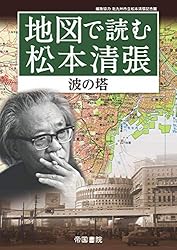 松本清張 Amazon.co.jp: 「松本清張」で読む昭和史 (NHK出版新書 586